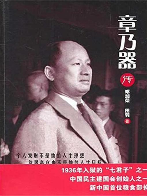 Cover image for 章乃器传  (BibliographyofZhangNaiqi))